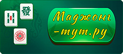 Маджонг-тут.ру